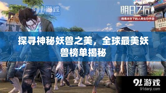 探寻神秘妖兽之美，全球最美妖兽榜单揭秘