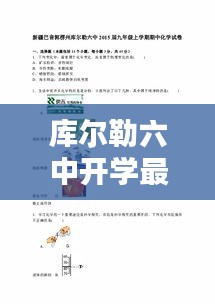 库尔勒六中开学最新动态揭秘！
