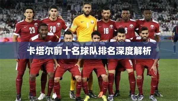 卡塔尔前十名球队排名深度解析