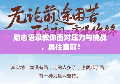 励志语录教你面对压力与挑战，勇往直前！