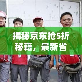 揭秘京东抢5折秘籍，最新省钱购物攻略大放送！