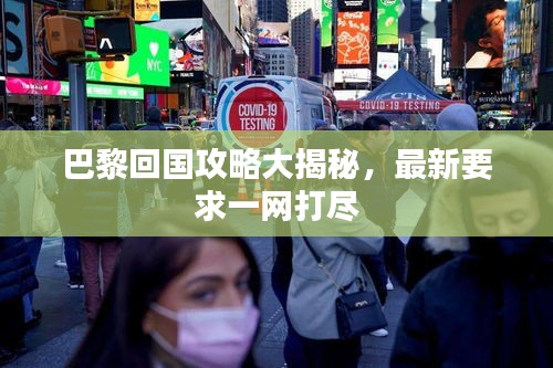 巴黎回国攻略大揭秘，最新要求一网打尽