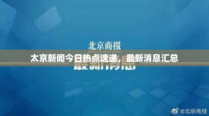太京新闻今日热点速递，最新消息汇总