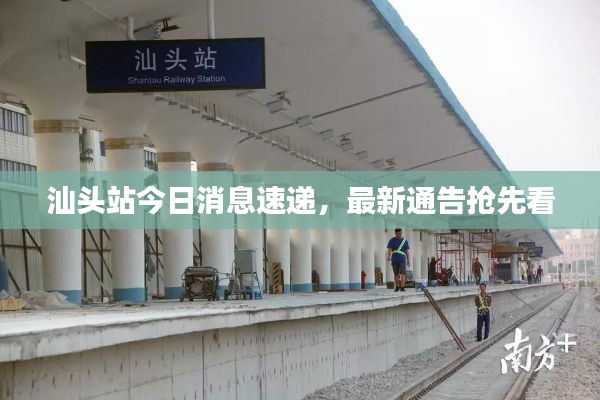汕头站今日消息速递，最新通告抢先看