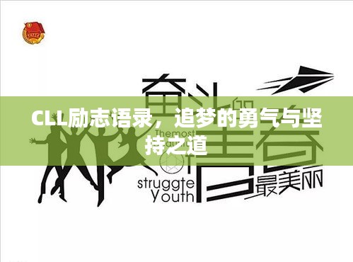 CLL励志语录，追梦的勇气与坚持之道