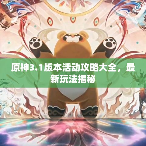 原神3.1版本活动攻略大全，最新玩法揭秘