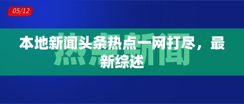 本地新闻头条热点一网打尽，最新综述