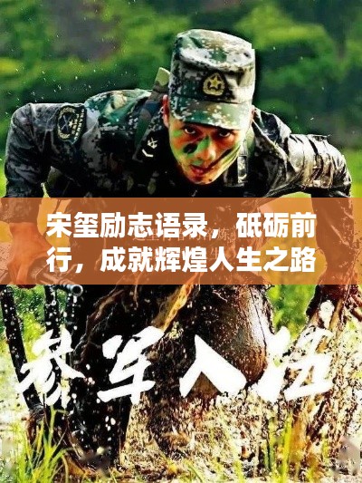 宋玺励志语录，砥砺前行，成就辉煌人生之路