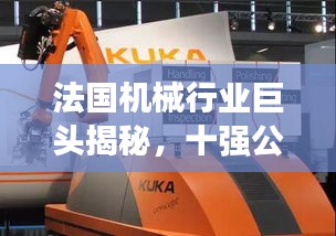 法国机械行业巨头揭秘，十强公司引领机械工业蓬勃发展