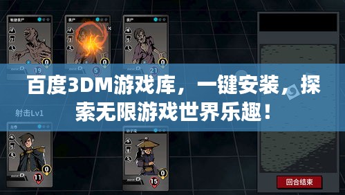 百度3DM游戏库，一键安装，探索无限游戏世界乐趣！