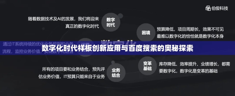 数字化时代样板创新应用与百度搜索的奥秘探索