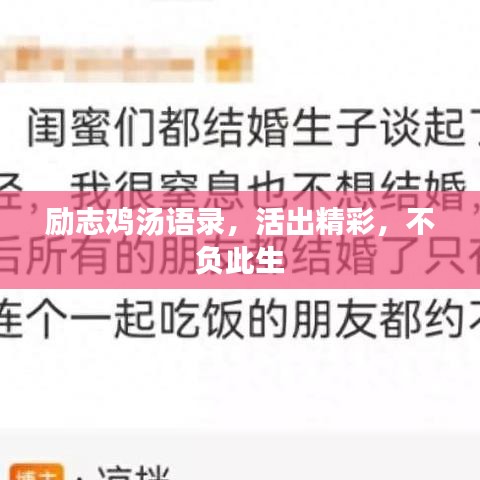励志鸡汤语录，活出精彩，不负此生