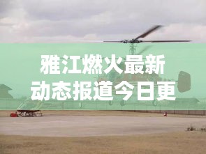 雅江燃火最新动态报道今日更新