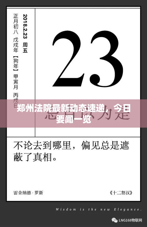 郑州法院最新动态速递，今日要闻一览