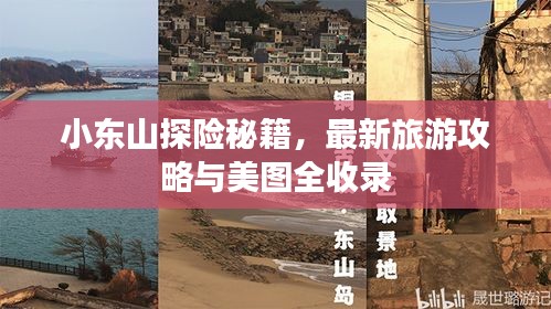 小东山探险秘籍，最新旅游攻略与美图全收录