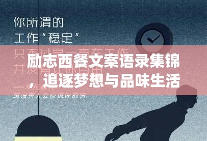 励志西餐文案语录集锦，追逐梦想与品味生活