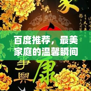百度推荐，最美家庭的温馨瞬间，令人心动！