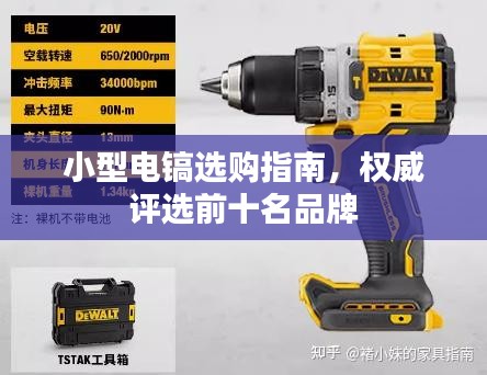 小型电镐选购指南，权威评选前十名品牌