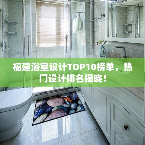 福建浴室设计TOP10榜单，热门设计排名揭晓！