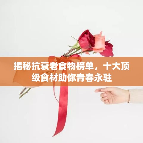 揭秘抗衰老食物榜单，十大顶级食材助你青春永驻