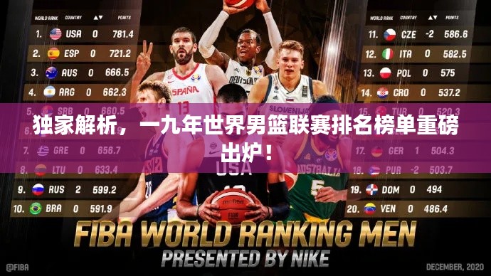 独家解析，一九年世界男篮联赛排名榜单重磅出炉！