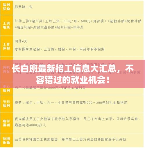 长白班最新招工信息大汇总，不容错过的就业机会！
