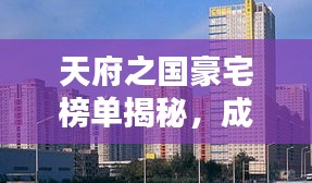 天府之国豪宅榜单揭秘，成都十大顶级居住标杆