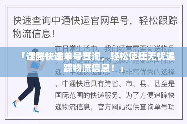 「速腾快递单号查询，轻松便捷无忧追踪物流信息！」