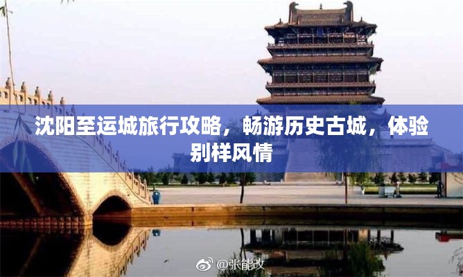 沈阳至运城旅行攻略，畅游历史古城，体验别样风情