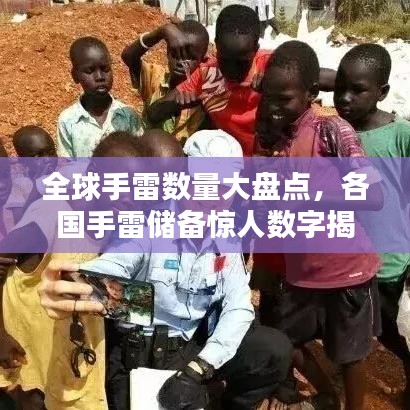 全球手雷数量大盘点，各国手雷储备惊人数字揭秘！