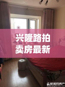 兴隆路拍卖房最新动态，抢先看，掌握拍卖信息！