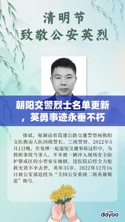 朝阳交警烈士名单更新，英勇事迹永垂不朽
