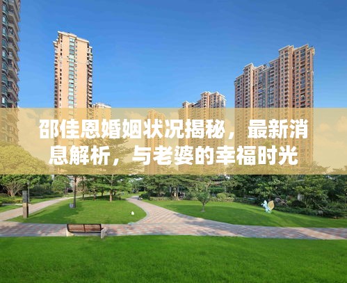 邵佳恩婚姻状况揭秘，最新消息解析，与老婆的幸福时光