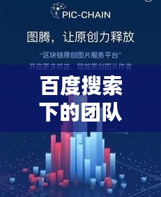 百度搜索下的团队情怀，热爱团队，共创辉煌！