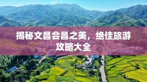 揭秘文昌会昌之美，绝佳旅游攻略大全