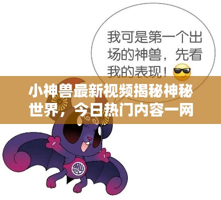 小神兽最新视频揭秘神秘世界，今日热门内容一网打尽
