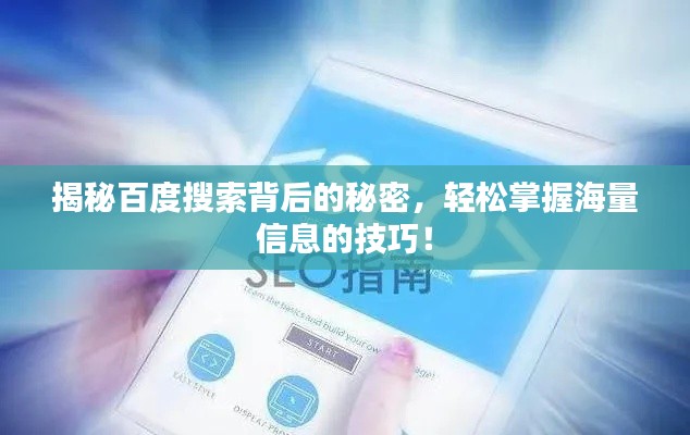 揭秘百度搜索背后的秘密，轻松掌握海量信息的技巧！