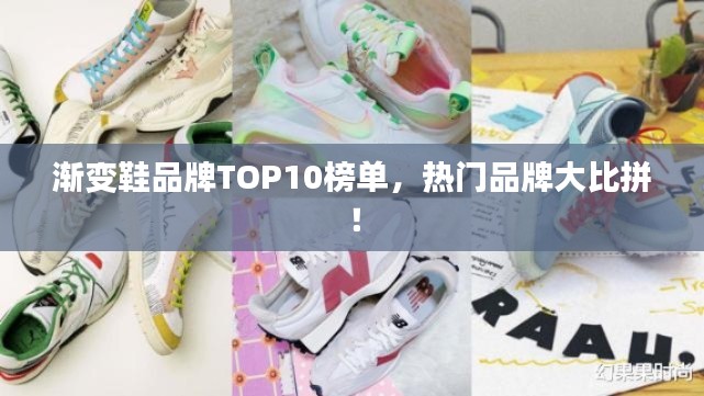 渐变鞋品牌TOP10榜单，热门品牌大比拼！