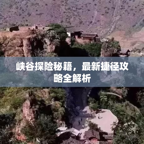 峡谷探险秘籍，最新捷径攻略全解析