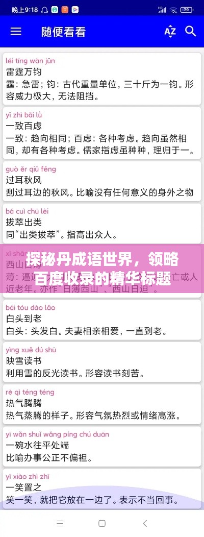 探秘丹成语世界，领略百度收录的精华标题