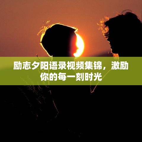 励志夕阳语录视频集锦，激励你的每一刻时光