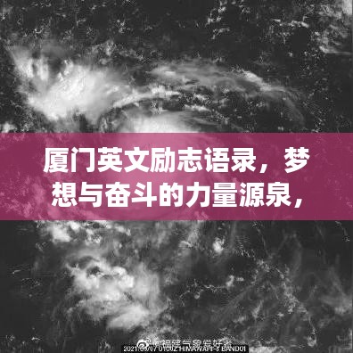 厦门英文励志语录，梦想与奋斗的力量源泉，激发无限潜能！