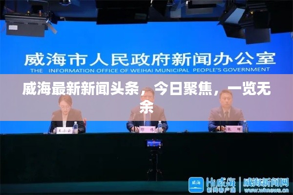 威海最新新闻头条，今日聚焦，一览无余