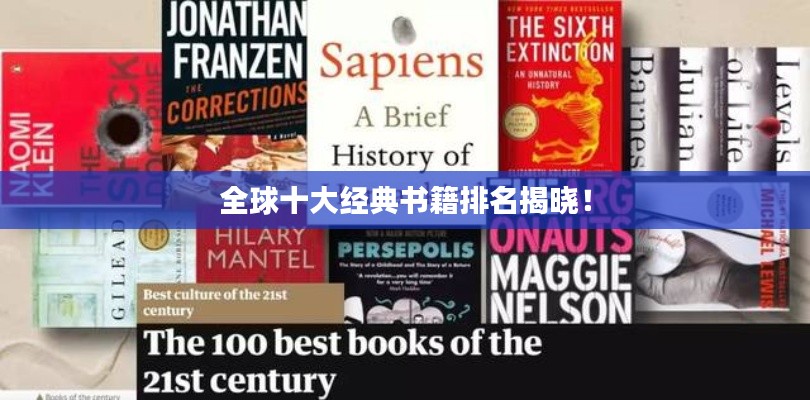 全球十大经典书籍排名揭晓！