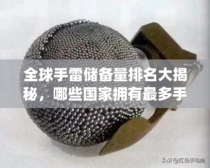 全球手雷储备量排名大揭秘，哪些国家拥有最多手雷？