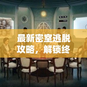 最新密室逃脱攻略，解锁终极逃脱之道