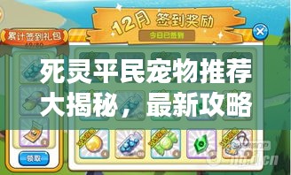 死灵平民宠物推荐大揭秘，最新攻略助你轻松选择最佳伙伴！