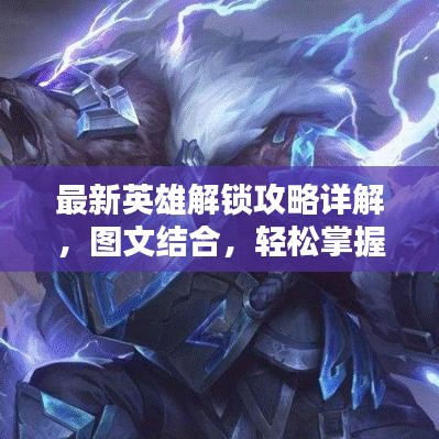 最新英雄解锁攻略详解，图文结合，轻松掌握！