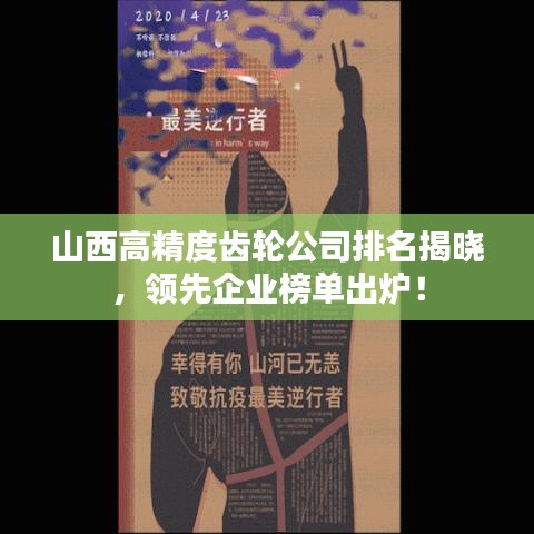 山西高精度齿轮公司排名揭晓，领先企业榜单出炉！