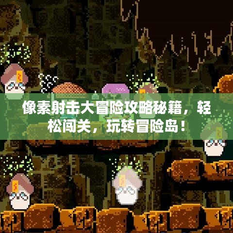 像素射击大冒险攻略秘籍，轻松闯关，玩转冒险岛！